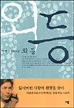 외등 : 박범신 장편소설