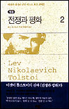 전쟁과 평화. 2 표지 이미지