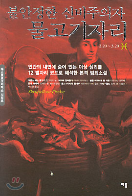 불안정한 신비주의자 물고기자리 : 2.20~3.20