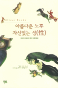 아름다운 노후 자신있는 성 표지이미지