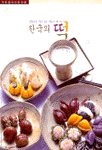 한국의 떡