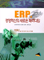 ERP, 경영혁신의 새로운 패러다임 표지 이미지