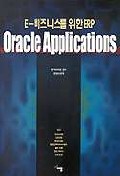 (E-비즈니스를 위한 ERP)Oracle Applications / 대청편집부 편역 ; 한국오라클 감수