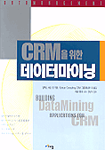 CRM을 위한 데이터마이닝