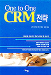 One to One CRM 전략
