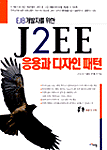 (EJB개발자를 위한)J2EE : 응용과 디자인 패턴