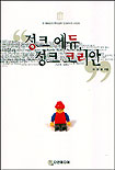 정크 에듀, 정크 코리안 = Junk edu, junk Korean