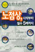 노점상, 시작부터 월수 5백까지