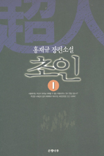 초인. 3 표지 이미지