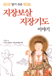 (알기 쉬운)지장보살 지장기도 이야기