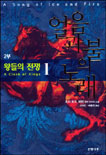 얼음과 불의 노래. 2부 : 왕들의 전쟁 1 표지 이미지