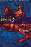 얼음과 불의 노래. 2부 : 왕들의 전쟁 2 표지 이미지