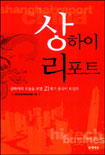 상하이 리포트 표지 이미지