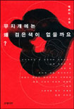 무지개에는 왜 검은 색이 없을까요? 표지 이미지