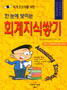 (한 눈에 보이는)회계지식쌓기 표지 이미지