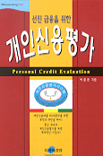 (선진 금융을 위한)개인신용평가 = Personal credit evaluation