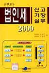 (하면되는)법인세신고 기장실무 표지 이미지