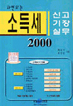 (하면되는)소득세 신고 기장 실무 2000 표지 이미지