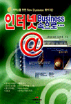 인터넷 Business 속으로...