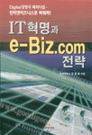 IT혁명과 e-Biz.com 전략