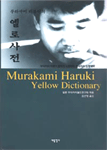 무라카미 하루키 옐로사전 = Murakami Haruki yellow dictionary