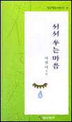 서서 우는 마음 표지 이미지