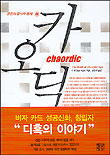 카오딕 : 혼돈과 질서의 혼재  = Chaordic