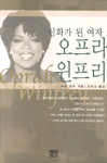 (신화가 된 여자) 오프라 윈프리