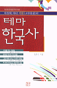 테마 한국사 : 새천년에는 새로운 키워드로 역사를 읽는다!