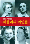 (영혼을 저당잡힌)히틀러의 여인들 표지 이미지