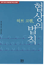 협상의 법칙