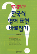 한국식 영어표현 바로잡기 표지 이미지
