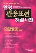(영작.번역.회화 능력 향상을 위한)한영 관용표현 해설사전 = Korean-English dictionary colloquial expressions