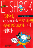 영어, E-Shock으로하면 우리말보다 더 쉽다