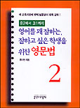(중2에서 고1까지)영어를 꽤 잘하는 잘하고 싶은 학생을 위한 영문법. 2