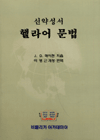 (신약성서) 헬라어 문법