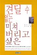 견딜 수 없는 미쳐 버리고 싶은 표지 이미지