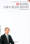 (문화자본의 경영)21세기에는 문화가 최고의 자본이다 표지 이미지