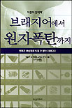 (여성의 창의력)브래지어에서 원자폭탄까지 : 잊혀진 여성들의 잊을 수 없는 아이디어