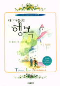 내 마음의 행복