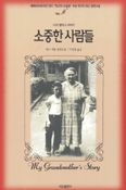 (나의 할머니 이야기)소중한 사람들 표지 이미지