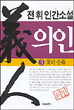 (전휘 인간소설)의인. 3, 꽃의 슬픔 표지 이미지