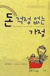 돈걱정 없는 가정 표지 이미지