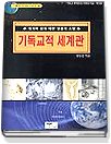 기독교적 세계관 = (A)Christian worldview