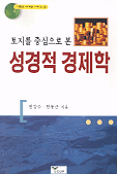 토지를 중심으로 본 성경적 경제학 - [전자책]