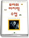 모리의 마지막 수업 / 모리 슈워츠 지음 ; 김승욱 옮김 ; 남궁산 그림