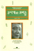 무지개와 프리즘 : 이윤기 첫 산문집