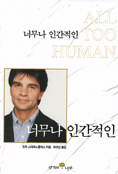 너무나 인간적인 표지 이미지