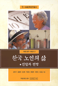 한국 노인의 삶 : 진단과 전망 표지 이미지