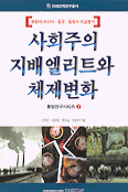 사회주의 지배엘리트와 체제변화 : 북한과 러시아·중국·동독의 비교분석